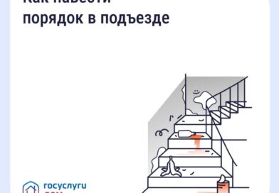 Как навести порядок в подъезде